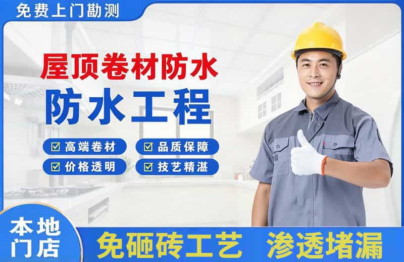 奉节屋顶卷材防水