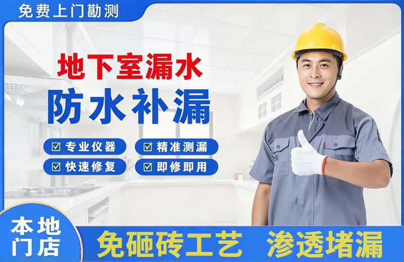 奉节地下室漏水维修