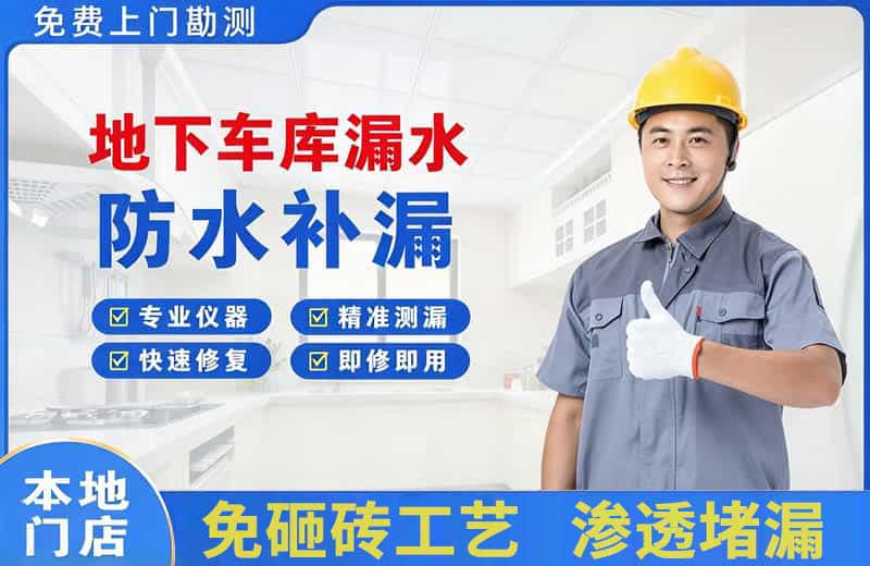 奉节地下车库漏水维修